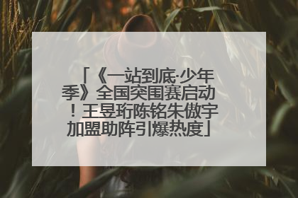 《一站到底·少年季》全国突围赛启动！王昱珩陈铭朱傲宇加盟助阵引爆热度