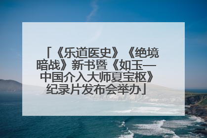 《乐道医史》《绝境暗战》新书暨《如玉—中国介入大师夏宝枢》纪录片发布会举办