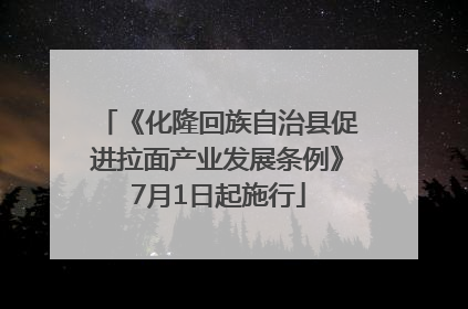 《化隆回族自治县促进拉面产业发展条例》7月1日起施行