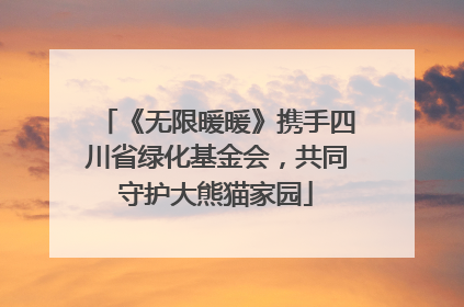 《无限暖暖》携手四川省绿化基金会，共同守护大熊猫家园
