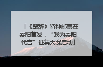 《楚辞》特种邮票在襄阳首发，“我为襄阳代言”征集大赛启动
