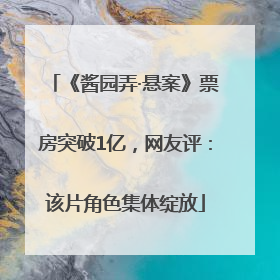 《酱园弄·悬案》票房突破1亿，网友评：该片角色集体绽放
