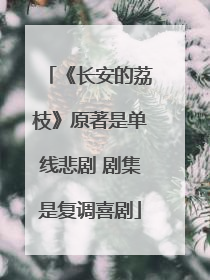 《长安的荔枝》原著是单线悲剧 剧集是复调喜剧
