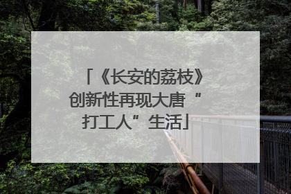 《长安的荔枝》创新性再现大唐“打工人”生活
