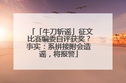 「牛刀斩谣」征文比赛编委自评获奖？事实：系拼接附会造谣，将报警