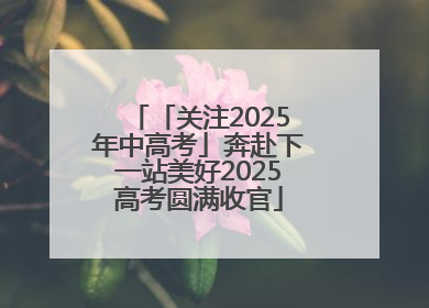 「关注2025年中高考」奔赴下一站美好2025高考圆满收官