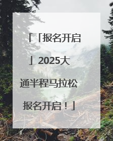 「报名开启」2025大通半程马拉松报名开启！