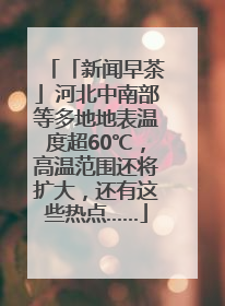 「新闻早茶」河北中南部等多地地表温度超60℃，高温范围还将扩大，还有这些热点……