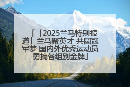 「2025兰马特别报道」兰马聚英才 共圆冠军梦 国内外优秀运动员勇摘各组别金牌