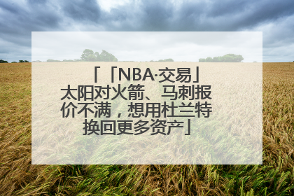 「NBA·交易」太阳对火箭、马刺报价不满，想用杜兰特换回更多资产