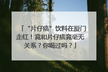 “片仔癀”饮料在厦门走红！竟和片仔癀竟毫无关系？你喝过吗？