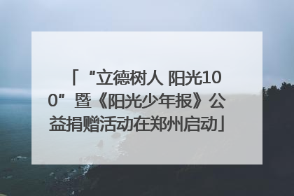 “立德树人 阳光100”暨《阳光少年报》公益捐赠活动在郑州启动