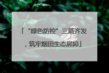 “绿色防控”三箭齐发，筑牢烟田生态屏障
