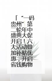 “一码贵州”第二轮年中盛典大促开启！六大活动叠加补贴优惠，开启省钱购物新体验