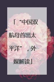 “中国双航母首出太平洋”，外媒解读