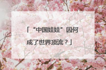 “中国娃娃”因何成了世界顶流？