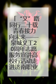 “义”路同行二十载 青春接力向未来——泉城义工20周年志愿服务宣讲高校行活动走进济南职业学院