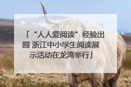 “人人爱阅读”经验出圈 浙江中小学生阅读展示活动在龙湾举行