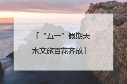 “五一”假期天水文旅百花齐放