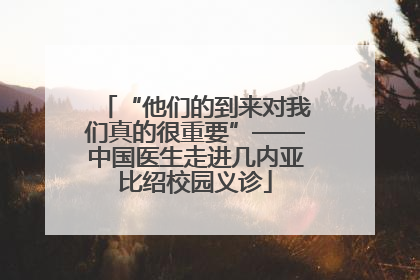 “他们的到来对我们真的很重要”——中国医生走进几内亚比绍校园义诊