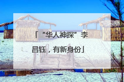 “华人神探”李昌钰，有新身份