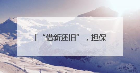“借新还旧”，担保人不知情需要担责吗？这个案例提示……