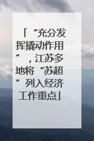 “充分发挥撬动作用”，江苏多地将“苏超”列入经济工作重点