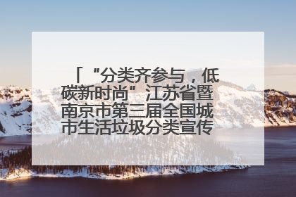 “分类齐参与，低碳新时尚”江苏省暨南京市第三届全国城市生活垃圾分类宣传周正式启动