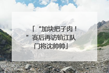 “加块把子肉！”赛后再访镇江队门将沈帅帅