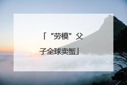“劳模”父子全球卖蟹
