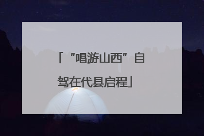 “唱游山西”自驾在代县启程