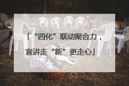 “四化”联动聚合力，宣讲走“新”更走心
