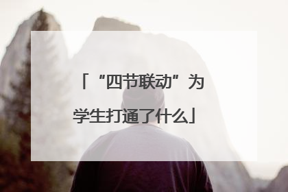 “四节联动”为学生打通了什么