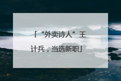 “外卖诗人”王计兵，当选新职
