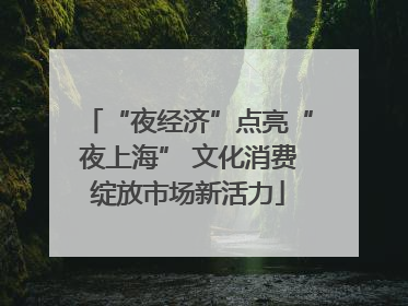 “夜经济”点亮“夜上海” 文化消费绽放市场新活力
