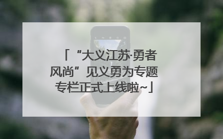“大义江苏·勇者风尚”见义勇为专题专栏正式上线啦~