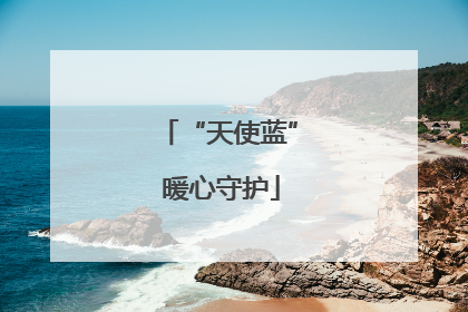 “天使蓝” 暖心守护