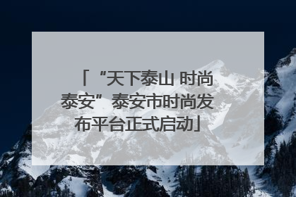 “天下泰山 时尚泰安”泰安市时尚发布平台正式启动