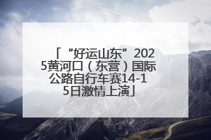 “好运山东”2025黄河口（东营）国际公路自行车赛14-15日激情上演