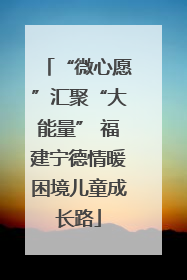 “微心愿”汇聚“大能量” 福建宁德情暖困境儿童成长路