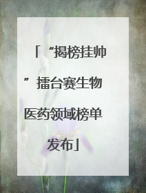 “揭榜挂帅”擂台赛生物医药领域榜单发布