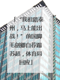 “我祖籍泰州，马上能出战！”前国脚毛剑卿自荐踢苏超，体育局回应