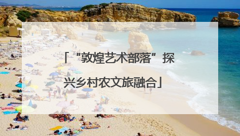 “敦煌艺术部落”探兴乡村农文旅融合