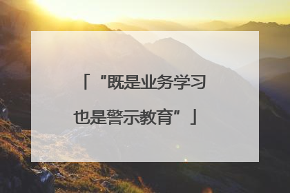 “既是业务学习也是警示教育”