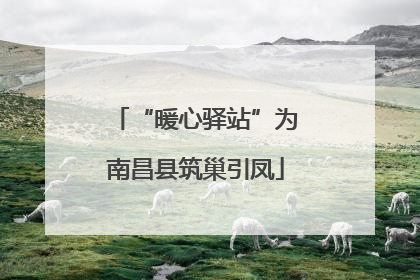 “暖心驿站”为南昌县筑巢引凤