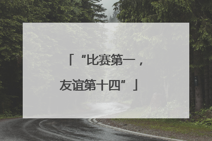“比赛第一，友谊第十四”