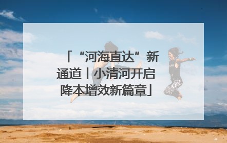 “河海直达”新通道丨小清河开启降本增效新篇章