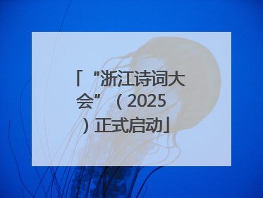 “浙江诗词大会”（2025）正式启动