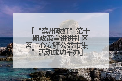 “滨州政好”第十一期政策宣讲进社区暨“心安驿公益市集”活动成功举办