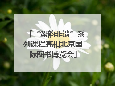 “漯韵非遗”系列课程亮相北京国际图书博览会